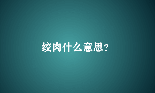 绞肉什么意思？