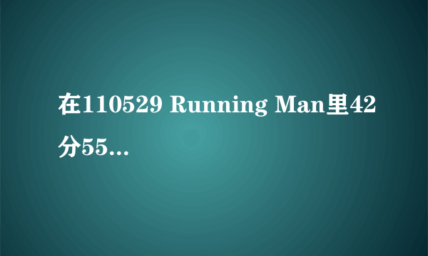 在110529 Running Man里42分55秒的音乐是哪首歌？就是金钟国打开车载音乐的那首叫什么？