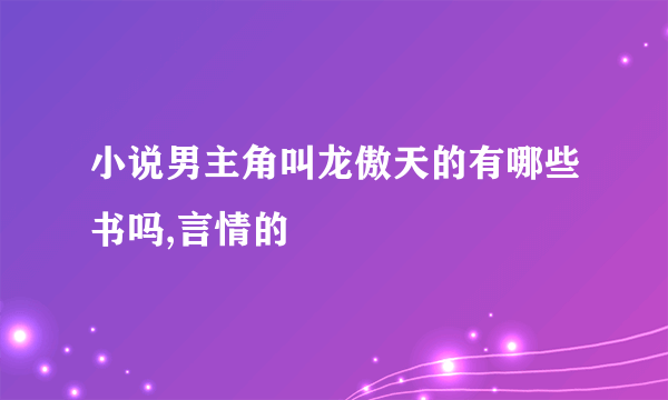 小说男主角叫龙傲天的有哪些书吗,言情的