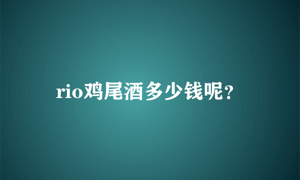 rio鸡尾酒多少钱呢？