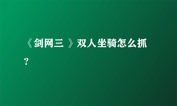 《剑网三 》双人坐骑怎么抓？