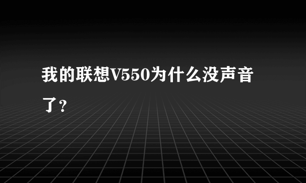 我的联想V550为什么没声音了？