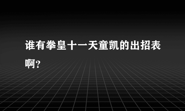 谁有拳皇十一天童凯的出招表啊？