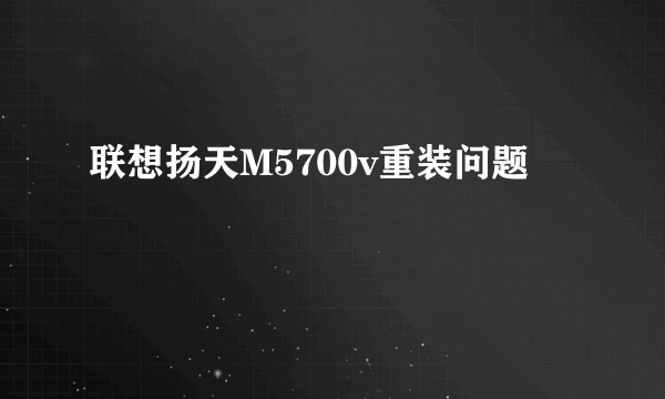 联想扬天M5700v重装问题