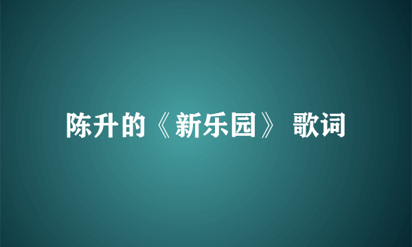 陈升的《新乐园》 歌词