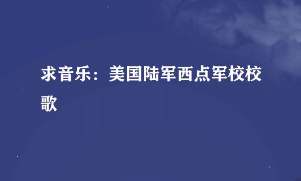 求音乐：美国陆军西点军校校歌