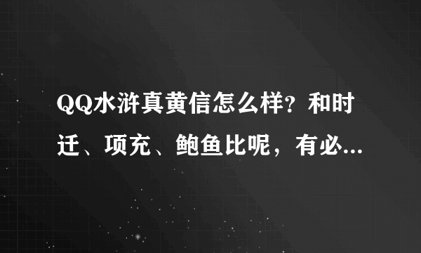 QQ水浒真黄信怎么样？和时迁、项充、鲍鱼比呢，有必要换不~