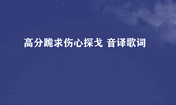 高分跪求伤心探戈 音译歌词