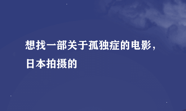 想找一部关于孤独症的电影，日本拍摄的