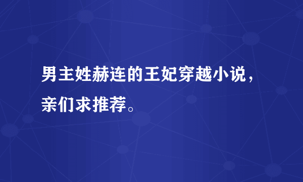 男主姓赫连的王妃穿越小说，亲们求推荐。