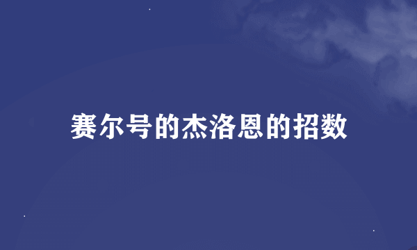 赛尔号的杰洛恩的招数