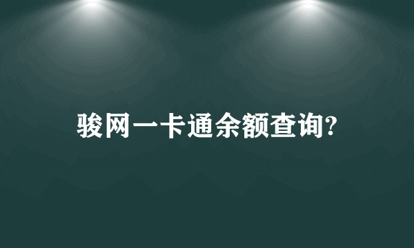 骏网一卡通余额查询?