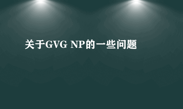 关于GVG NP的一些问题