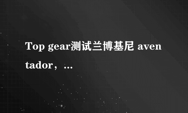 Top gear测试兰博基尼 aventador，迈凯轮还有贵族和法拉利458那集是哪一季的？他们