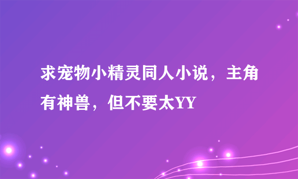 求宠物小精灵同人小说，主角有神兽，但不要太YY