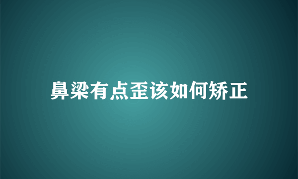 鼻梁有点歪该如何矫正