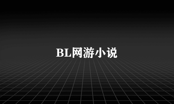 BL网游小说