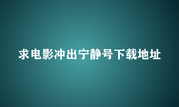 求电影冲出宁静号下载地址