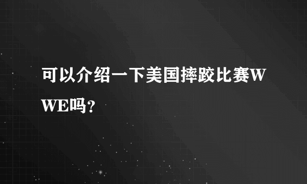 可以介绍一下美国摔跤比赛WWE吗？