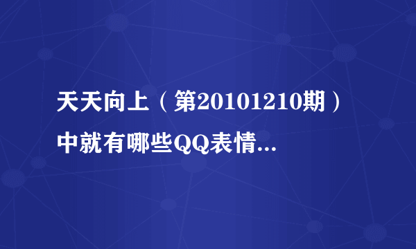 天天向上（第20101210期）中就有哪些QQ表情？那个熊猫叫什么名字？