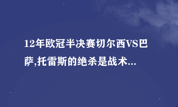 12年欧冠半决赛切尔西VS巴萨,托雷斯的绝杀是战术安排吗?