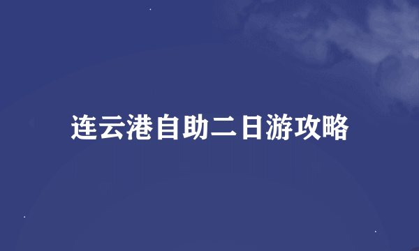 连云港自助二日游攻略