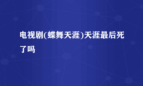 电视剧(蝶舞天涯)天涯最后死了吗