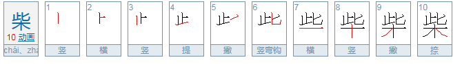 柴zhai组词和拼音