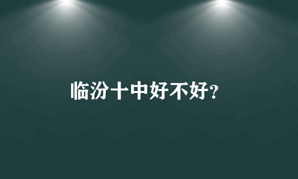 临汾十中好不好？