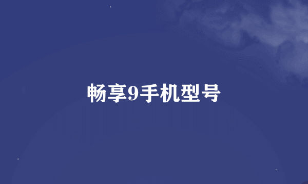 畅享9手机型号