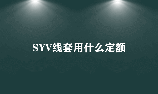 SYV线套用什么定额