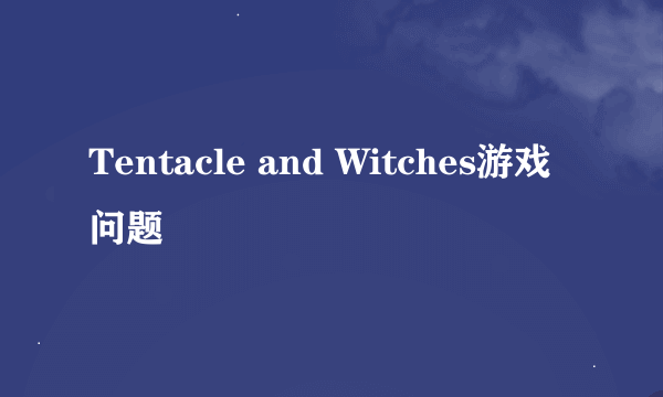 Tentacle and Witches游戏问题