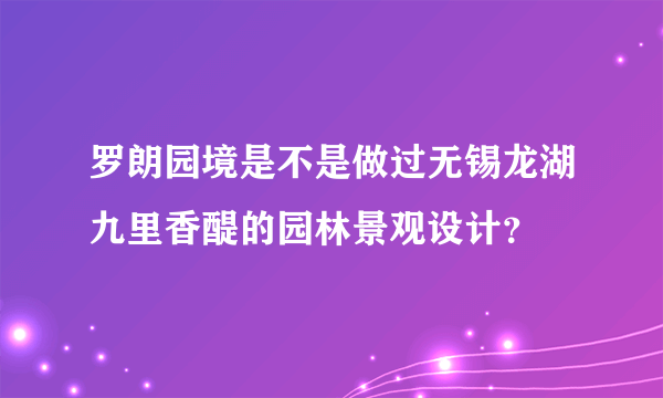 罗朗园境是不是做过无锡龙湖九里香醍的园林景观设计？