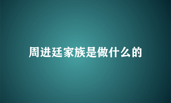 周进廷家族是做什么的