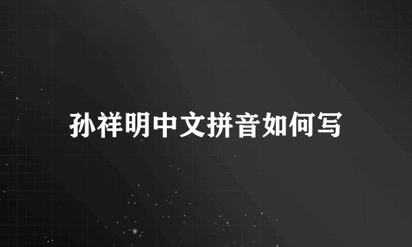 孙祥明中文拼音如何写