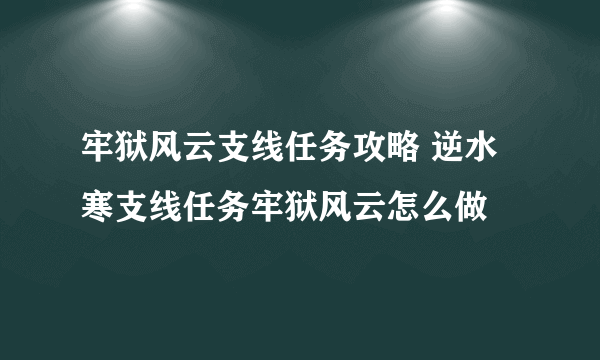 牢狱风云支线任务攻略 逆水寒支线任务牢狱风云怎么做