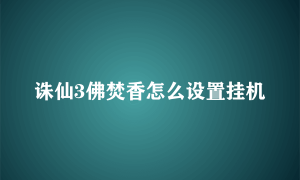 诛仙3佛焚香怎么设置挂机