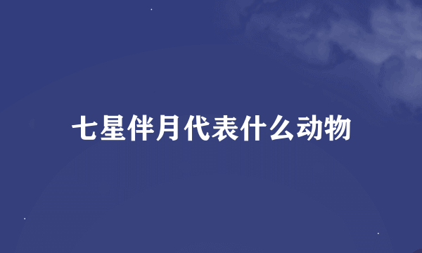 七星伴月代表什么动物