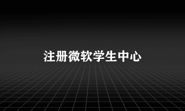 注册微软学生中心