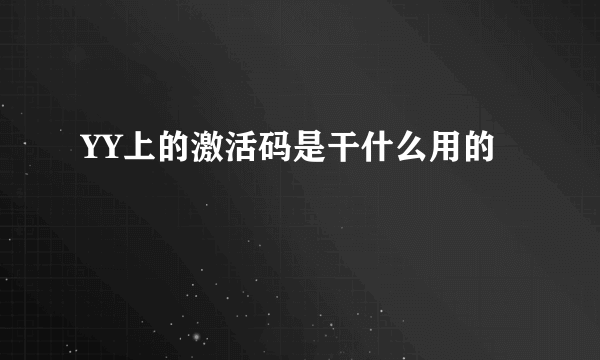 YY上的激活码是干什么用的