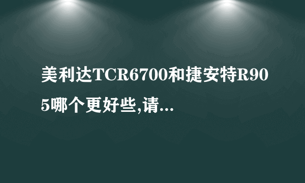 美利达TCR6700和捷安特R905哪个更好些,请高人赐教