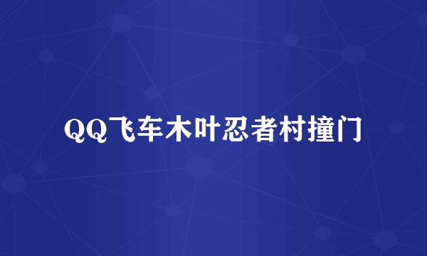 QQ飞车木叶忍者村撞门