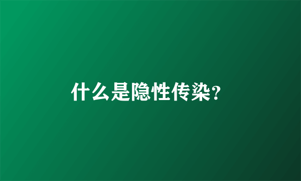 什么是隐性传染？