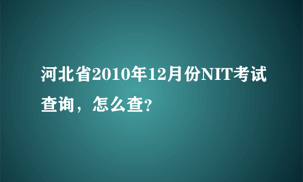 河北省2010年12月份NIT考试查询，怎么查？