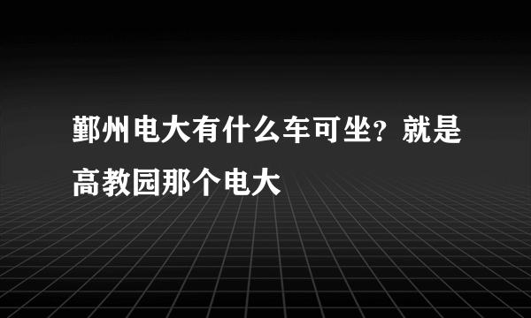 鄞州电大有什么车可坐？就是高教园那个电大