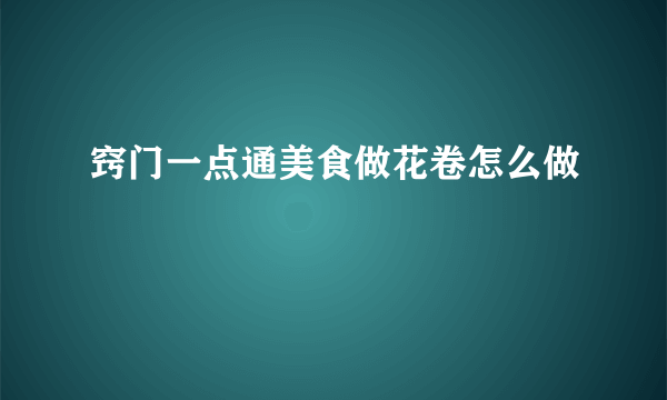 窍门一点通美食做花卷怎么做