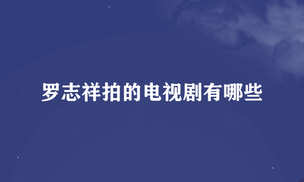 罗志祥拍的电视剧有哪些