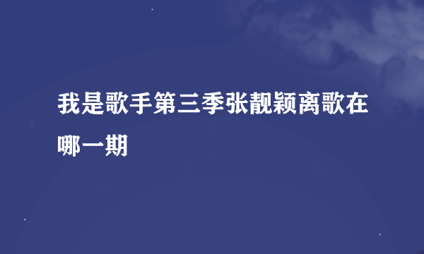 我是歌手第三季张靓颖离歌在哪一期