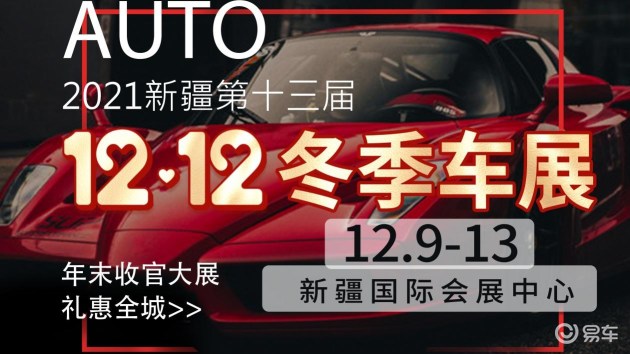 2021新疆第十三届12.12冬季车展明日盛大开幕！