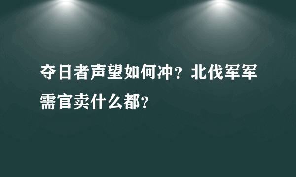 夺日者声望如何冲？北伐军军需官卖什么都？